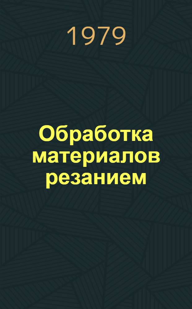 Обработка материалов резанием : Материалы семинара