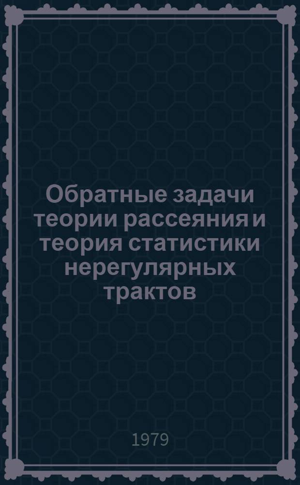 Обратные задачи теории рассеяния и теория статистики нерегулярных трактов : Сб. статей