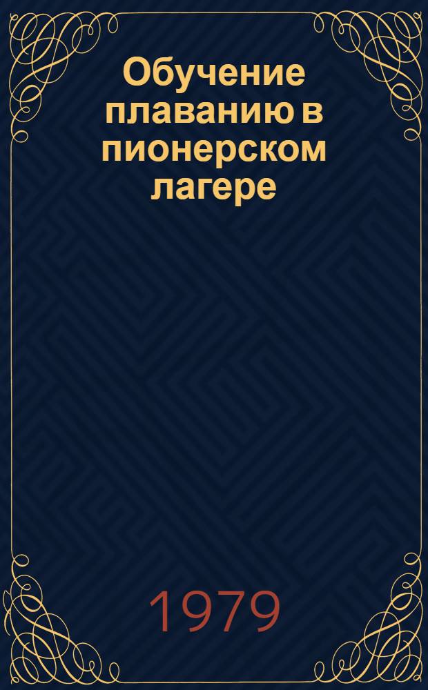 Обучение плаванию в пионерском лагере : Метод. рекомендации