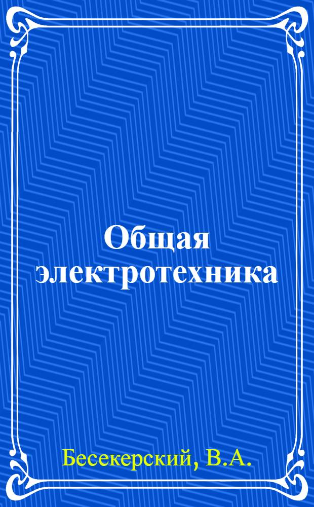 Общая электротехника : Учеб. пособие для неэлектротехн. спец. вузов