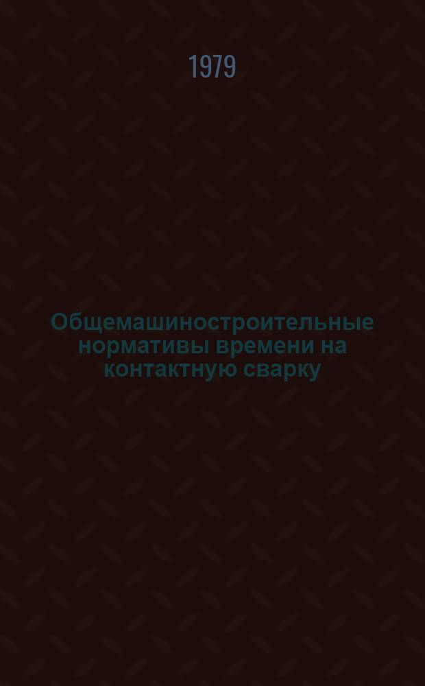 Общемашиностроительные нормативы времени на контактную сварку