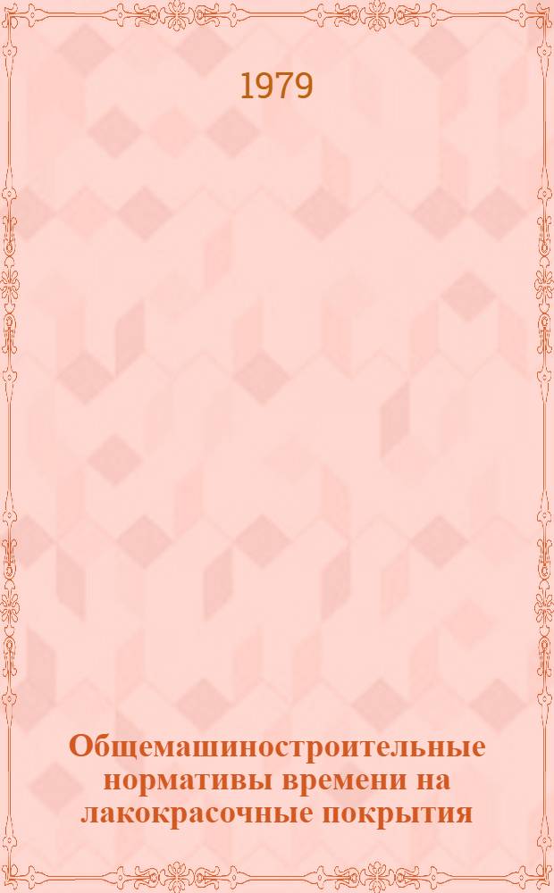 Общемашиностроительные нормативы времени на лакокрасочные покрытия