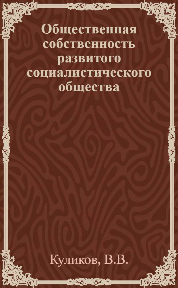 Общественная собственность развитого социалистического общества