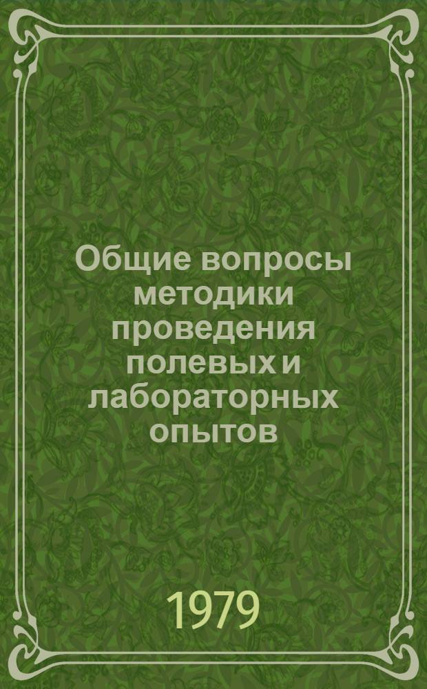Общие вопросы методики проведения полевых и лабораторных опытов : Сб. статей