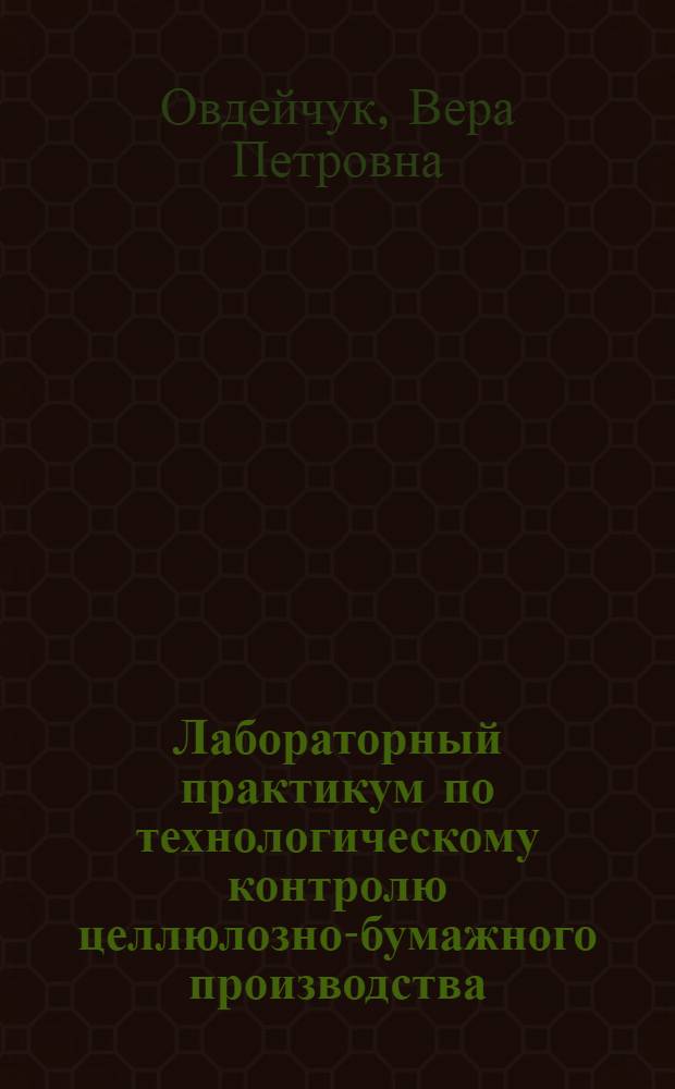 Лабораторный практикум по технологическому контролю целлюлозно-бумажного производства : Для техникумов