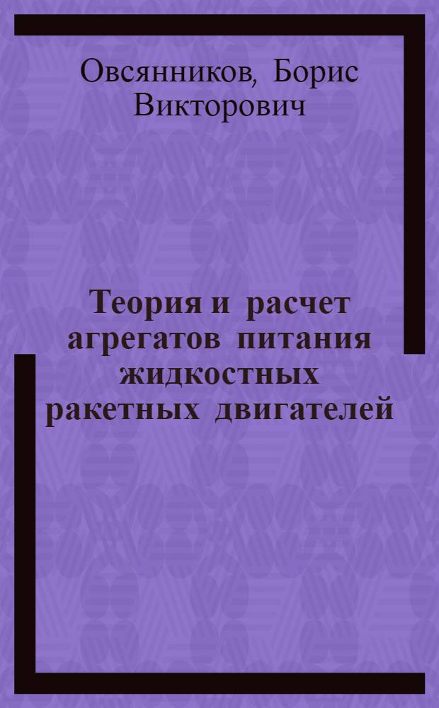 Теория и расчет агрегатов питания жидкостных ракетных двигателей : Учебник для авиац. спец. вузов