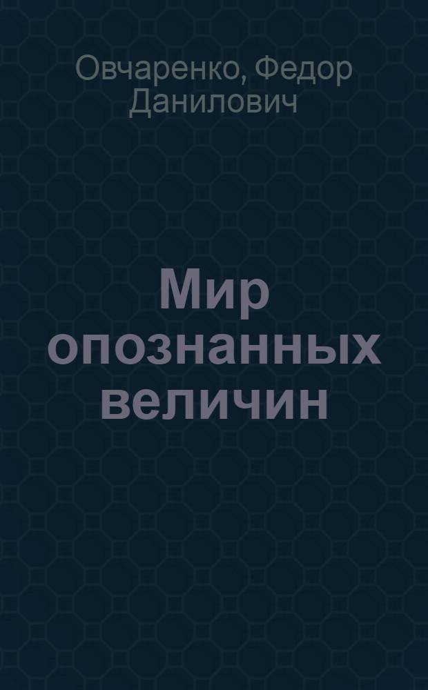 Мир опознанных величин