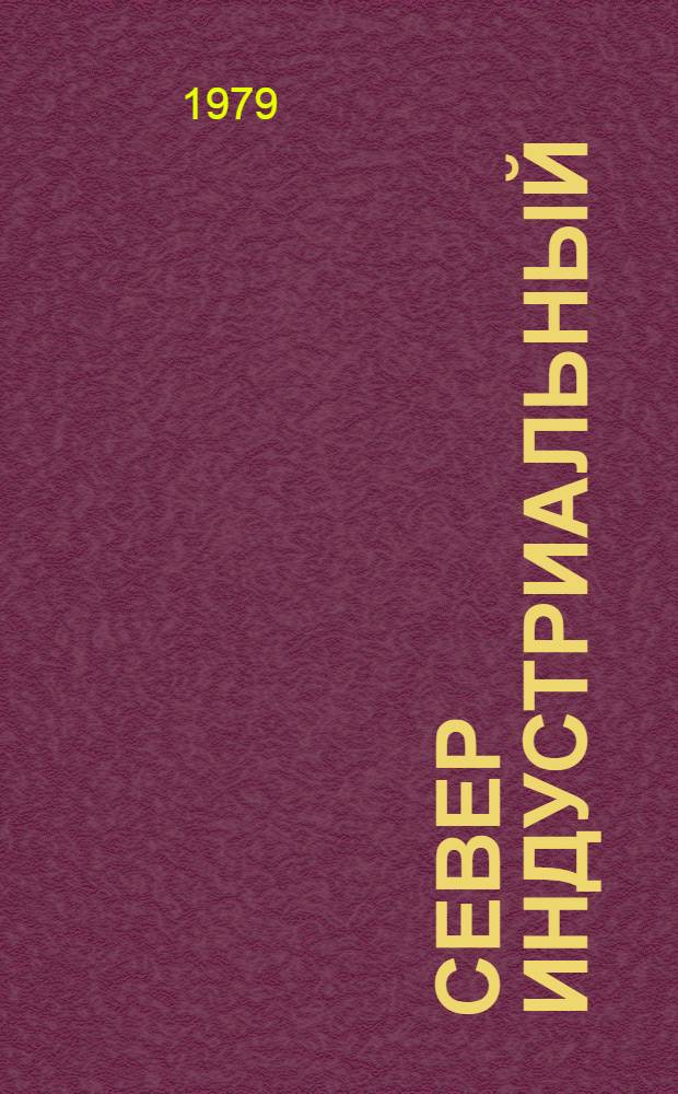 Север индустриальный