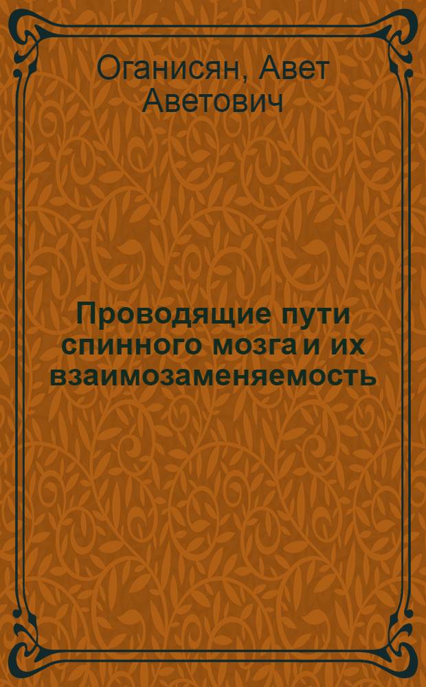 Проводящие пути спинного мозга и их взаимозаменяемость : Мотор. тракты