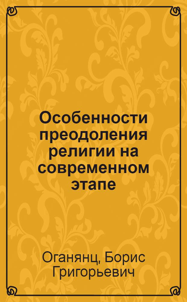 Особенности преодоления религии на современном этапе