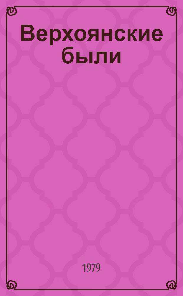 Верхоянские были