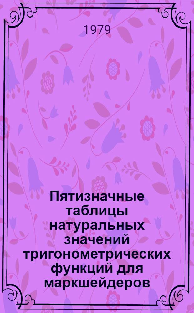 Пятизначные таблицы натуральных значений тригонометрических функций для маркшейдеров
