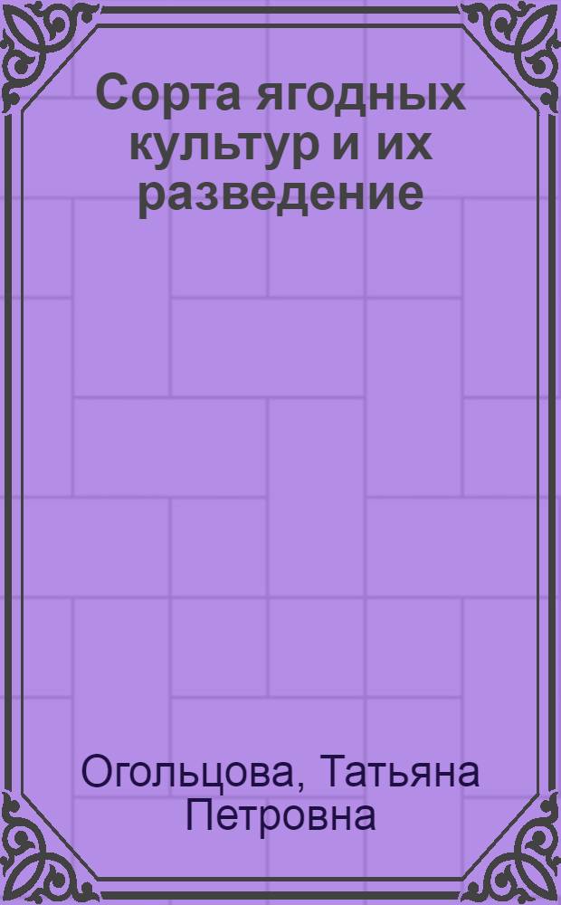 Сорта ягодных культур и их разведение