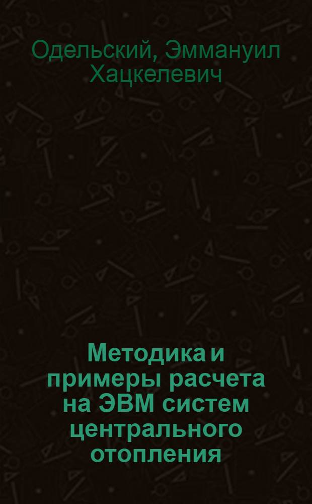 Методика и примеры расчета на ЭВМ систем центрального отопления : Учеб. пособие для вузов