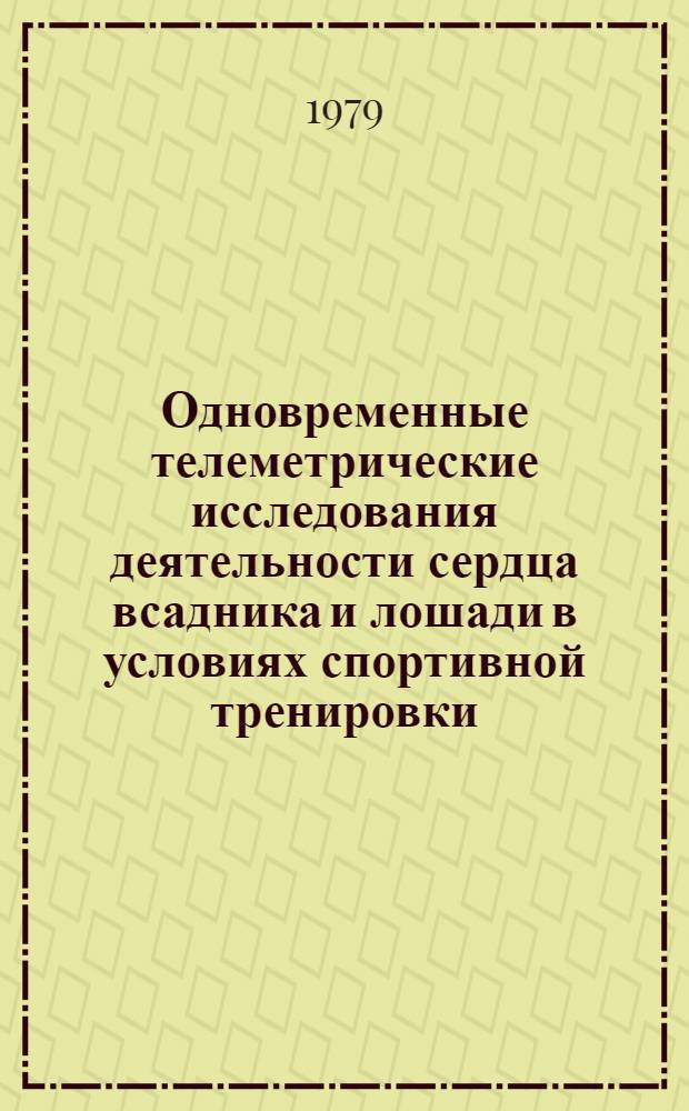 Одновременные телеметрические исследования деятельности сердца всадника и лошади в условиях спортивной тренировки : (Метод. рекомендации)