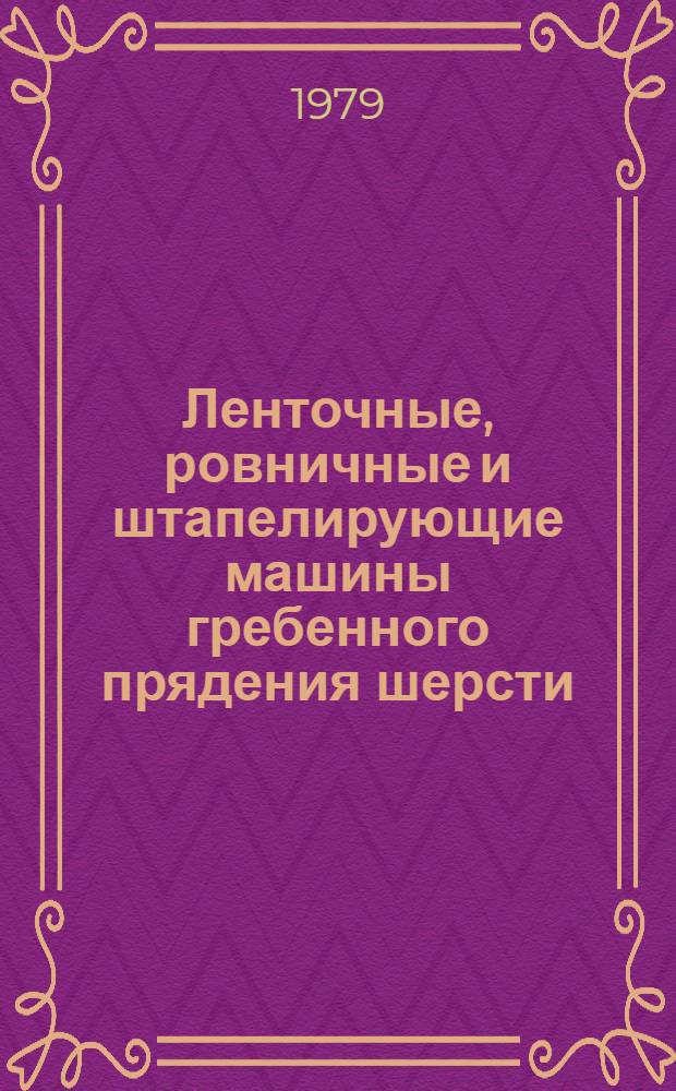 Ленточные, ровничные и штапелирующие машины гребенного прядения шерсти