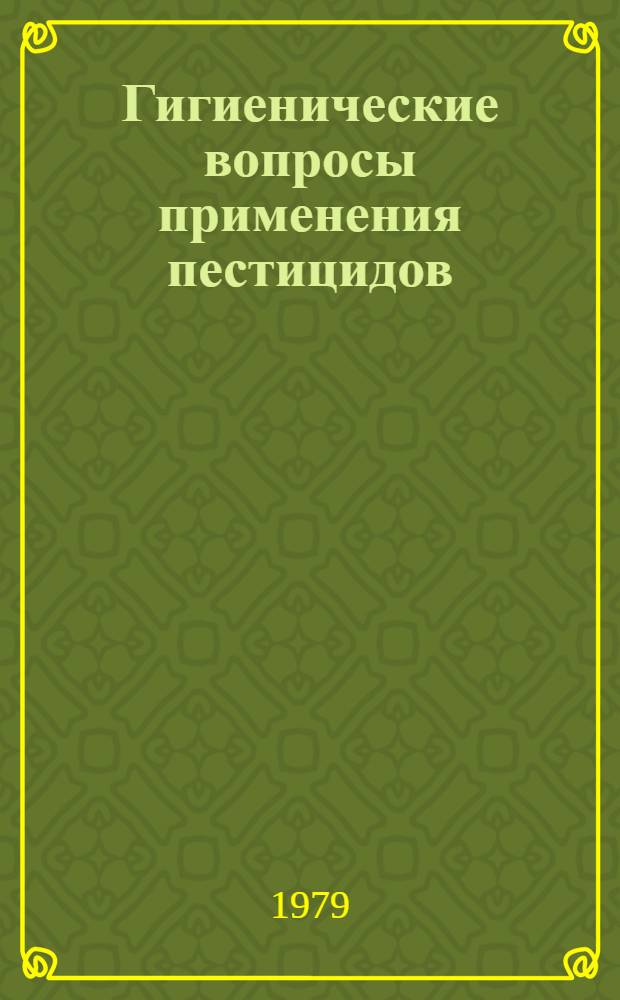 Гигиенические вопросы применения пестицидов : Учеб. пособие