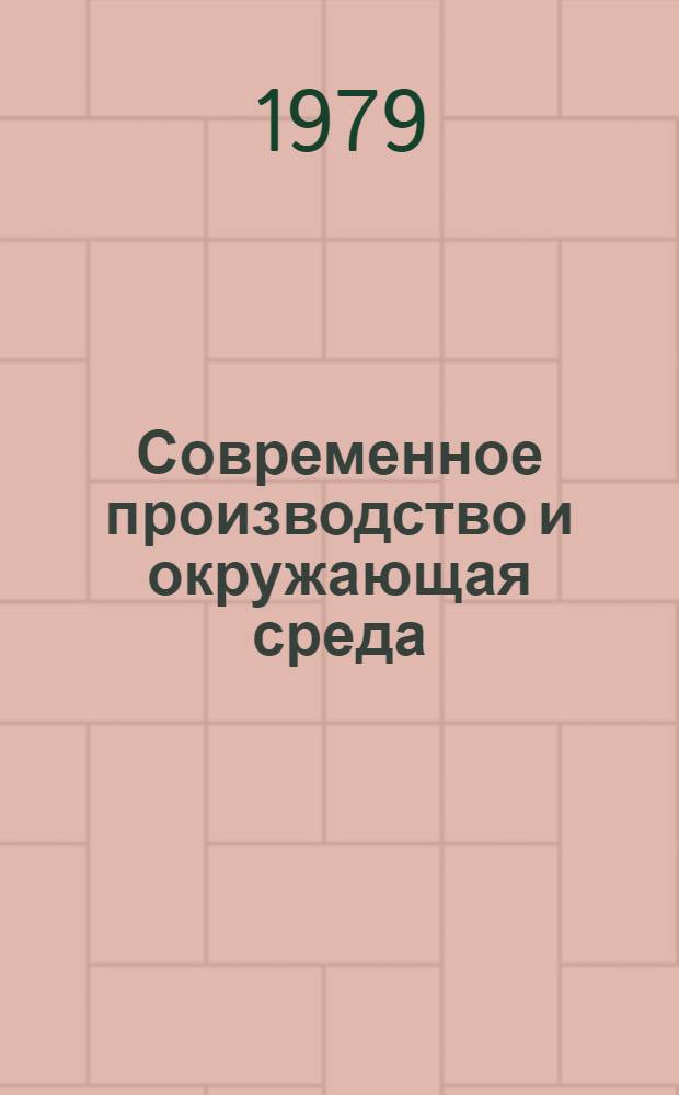 Современное производство и окружающая среда