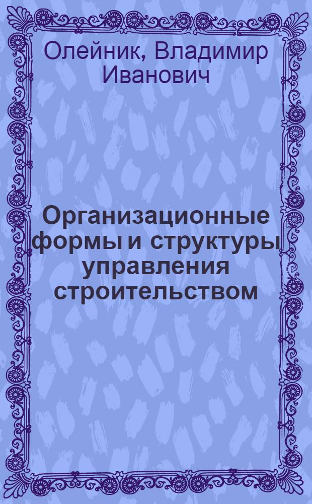 Организационные формы и структуры управления строительством : Обзор