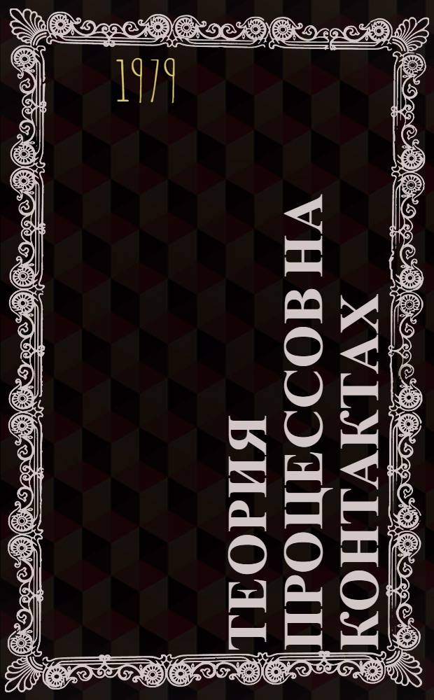 Теория процессов на контактах