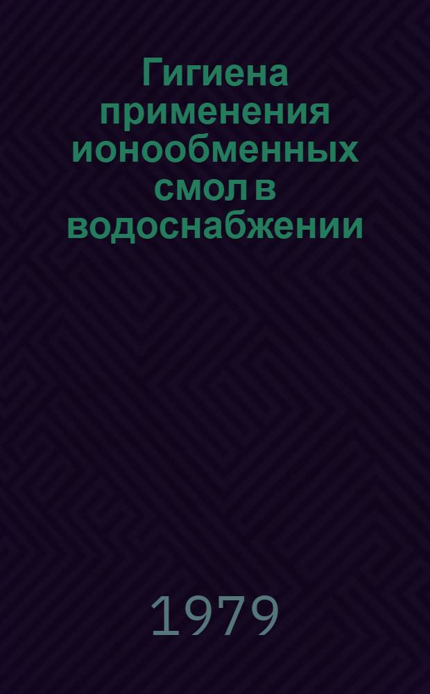 Гигиена применения ионообменных смол в водоснабжении