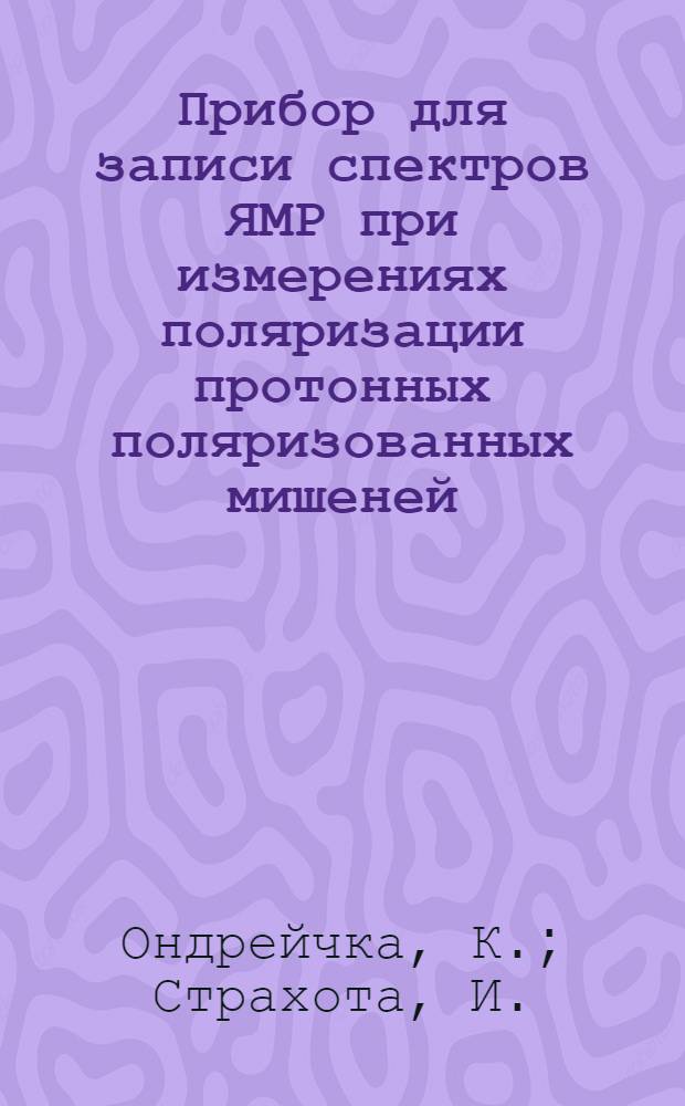 Прибор для записи спектров ЯМР при измерениях поляризации протонных поляризованных мишеней