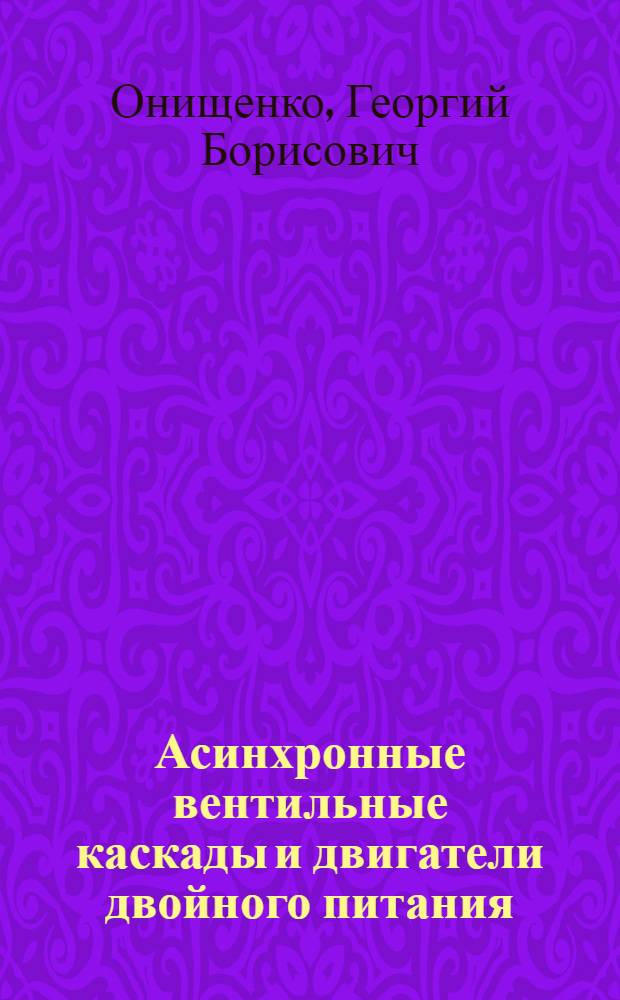 Асинхронные вентильные каскады и двигатели двойного питания