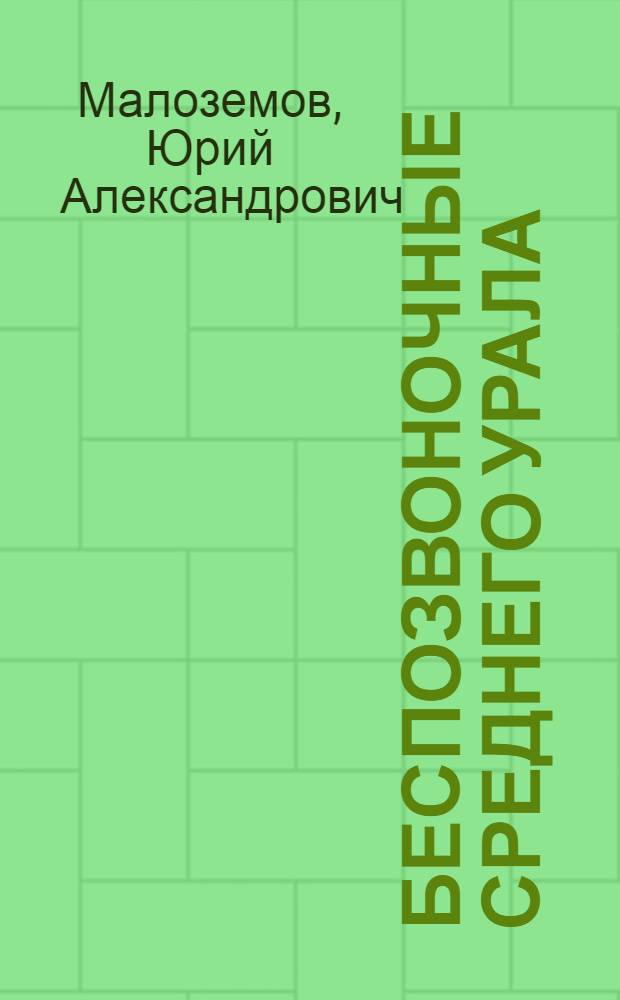 Беспозвоночные Среднего Урала : Простейшие, губки, кишечнополостные, мшанки, плоские и круглые черви : Учеб. пособие