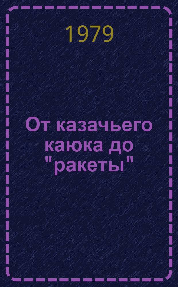 От казачьего каюка до "ракеты" : Крат. очерк о судоходстве на Дону : Рассказывает капитан Волго-Дон. пароходства