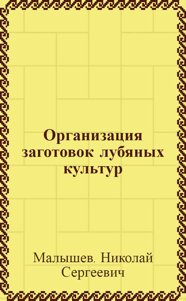Организация заготовок лубяных культур