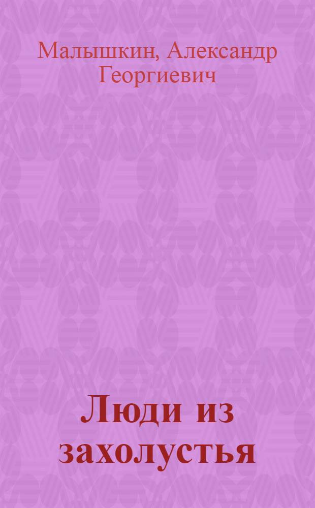 Люди из захолустья