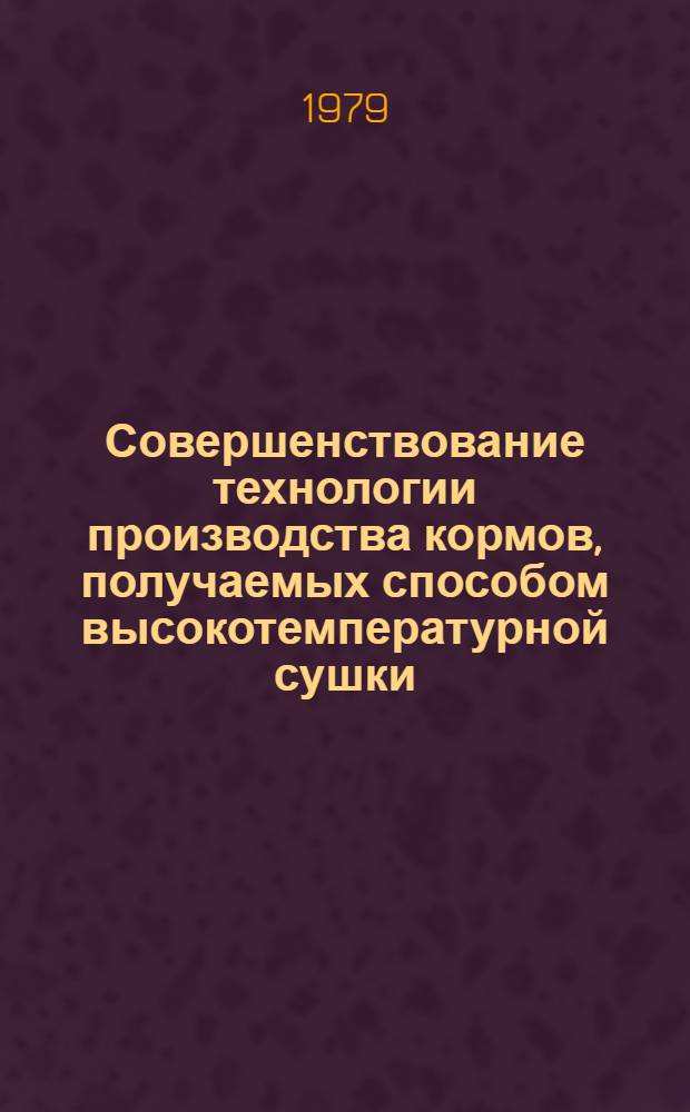 Совершенствование технологии производства кормов, получаемых способом высокотемпературной сушки