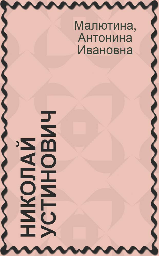 Николай Устинович : Крит.-биогр. очерк