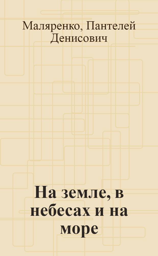 На земле, в небесах и на море