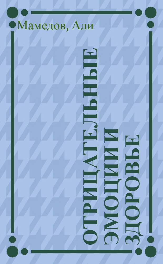 Отрицательные эмоции и здоровье