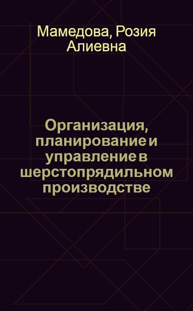 Организация, планирование и управление в шерстопрядильном производстве : Учебник для вузов по спец. "Прядение натур. и хим. волокон"