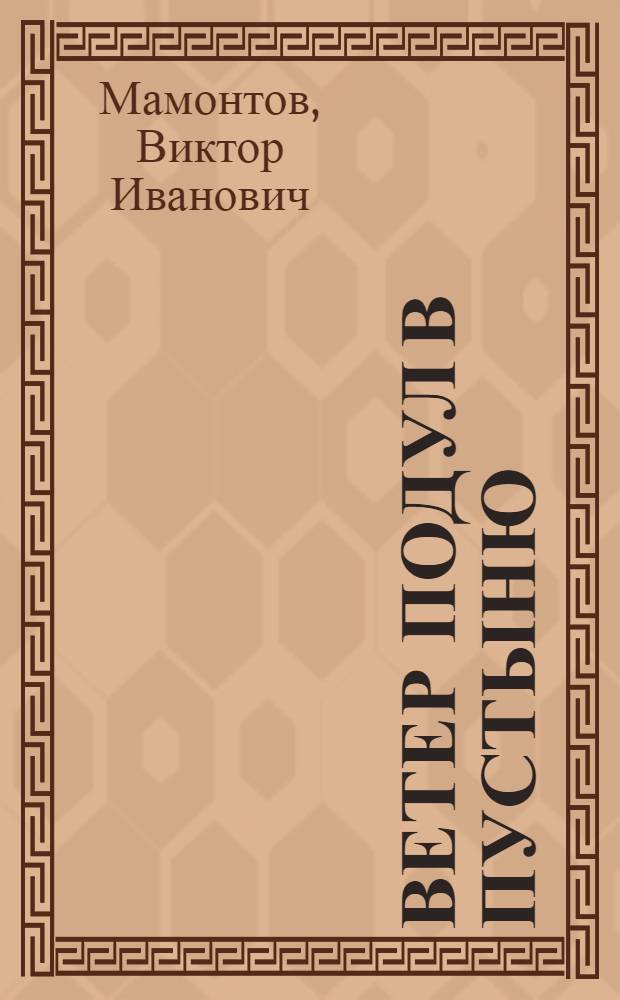Ветер подул в пустыню : Рассказы