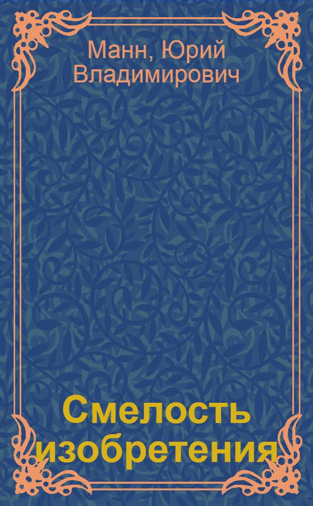 Смелость изобретения : Черты худож. мира Гоголя : Для ст. возраста