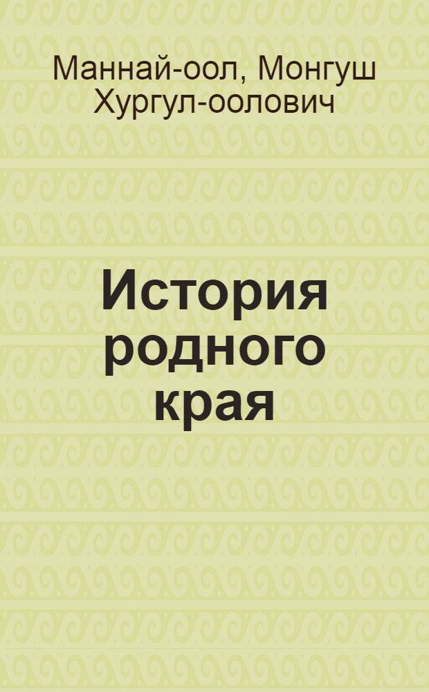 История родного края : (Учеб. пособие для 7-8 кл. сред. школ)