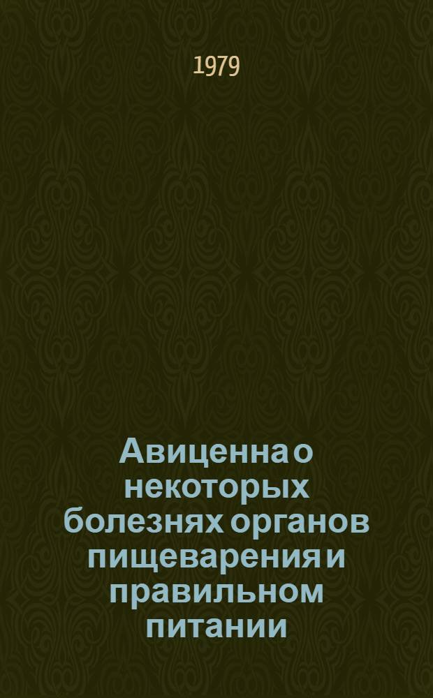 Авиценна о некоторых болезнях органов пищеварения и правильном питании