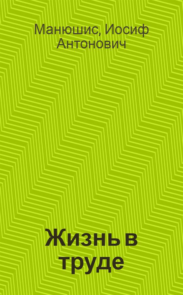 Жизнь в труде