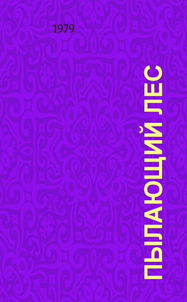 Пылающий лес : О 5-й партизан. бригаде