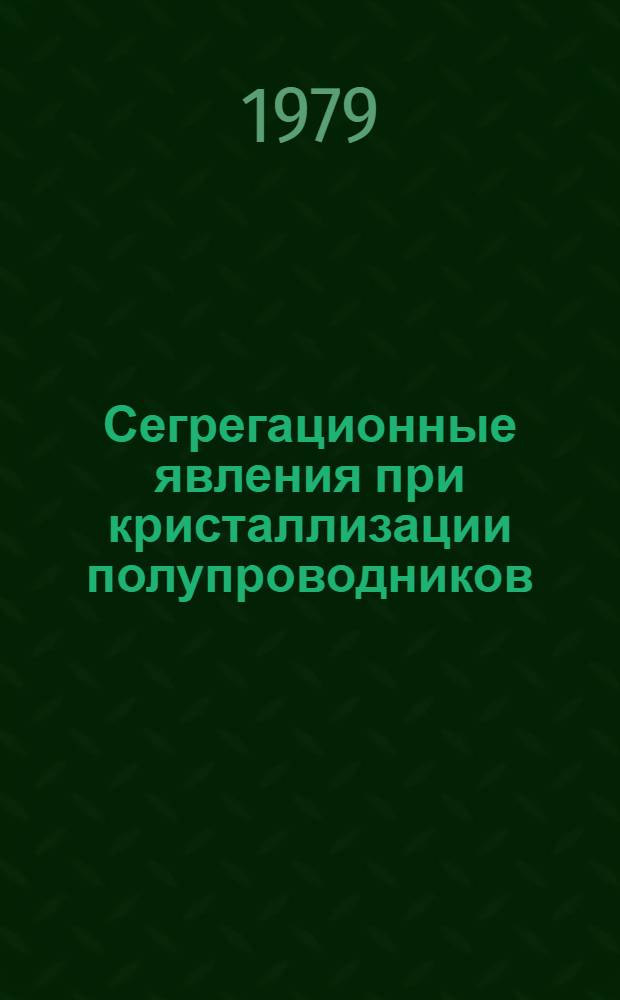 Сегрегационные явления при кристаллизации полупроводников