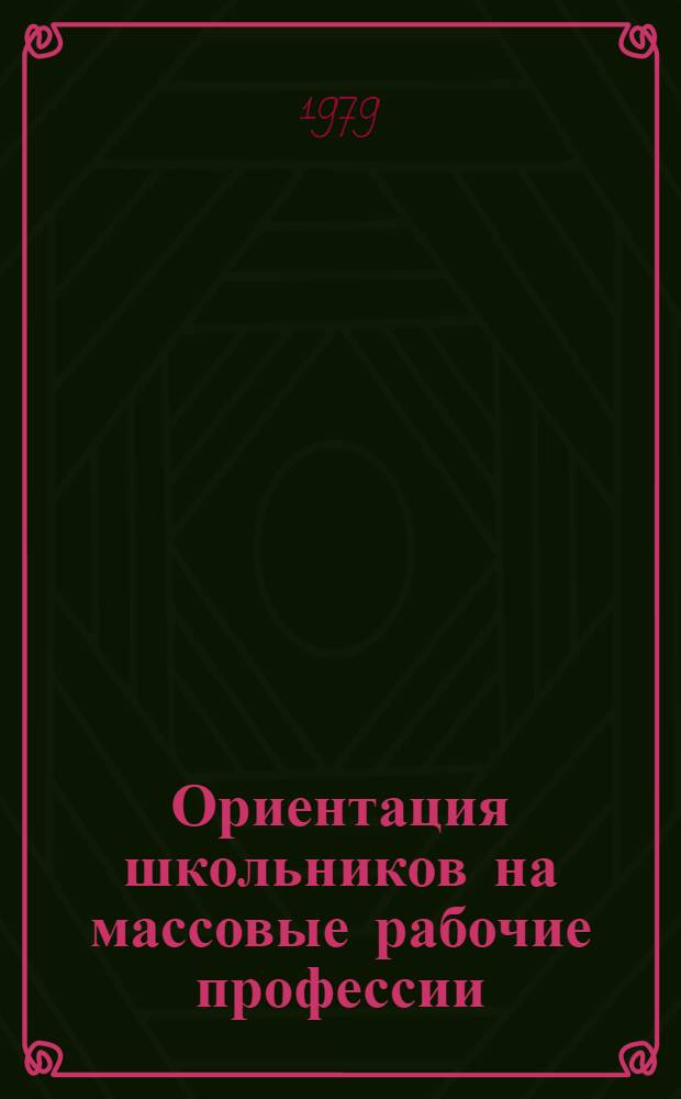 Ориентация школьников на массовые рабочие профессии : Метод. пособие