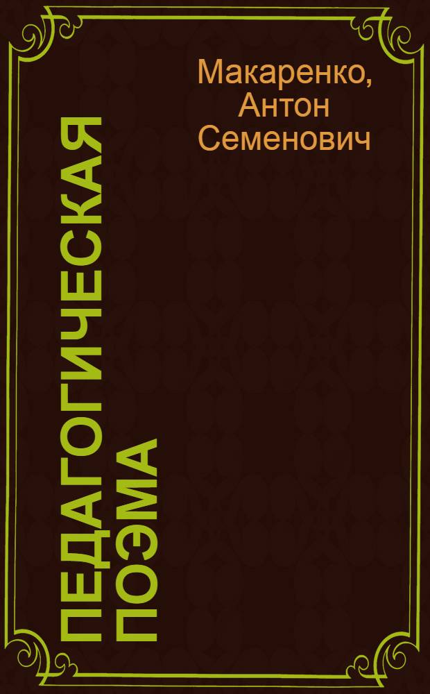 Педагогическая поэма