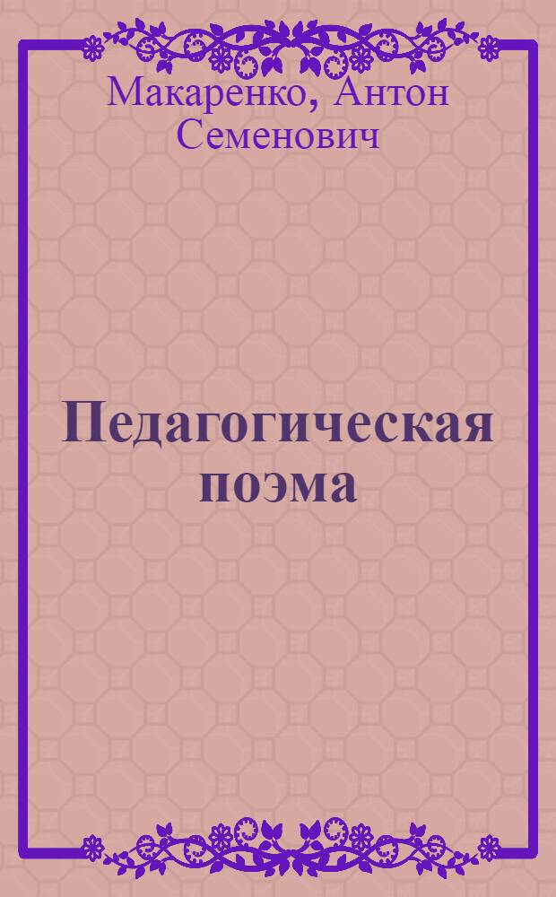 Педагогическая поэма