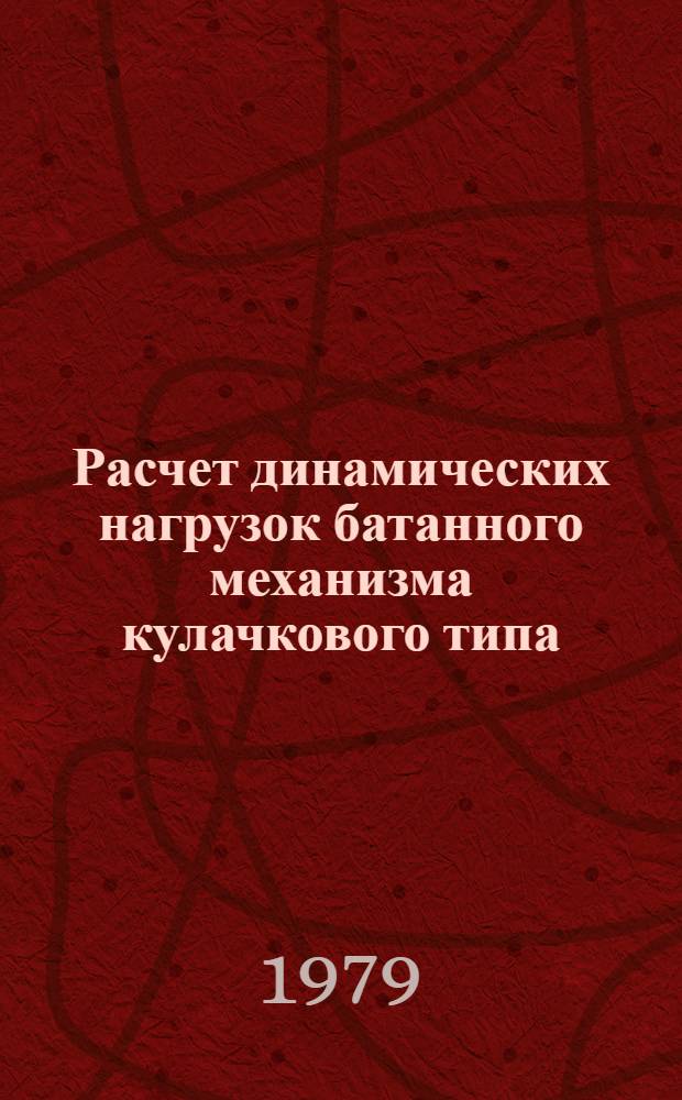 Расчет динамических нагрузок батанного механизма кулачкового типа : Учеб. пособие