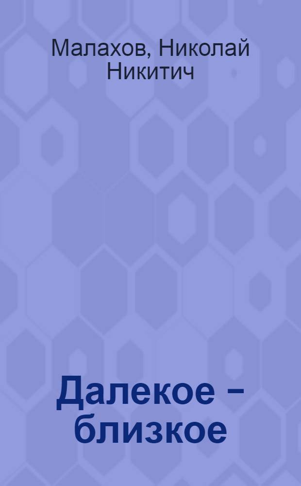 Далекое - близкое : Автобиогр. очерк