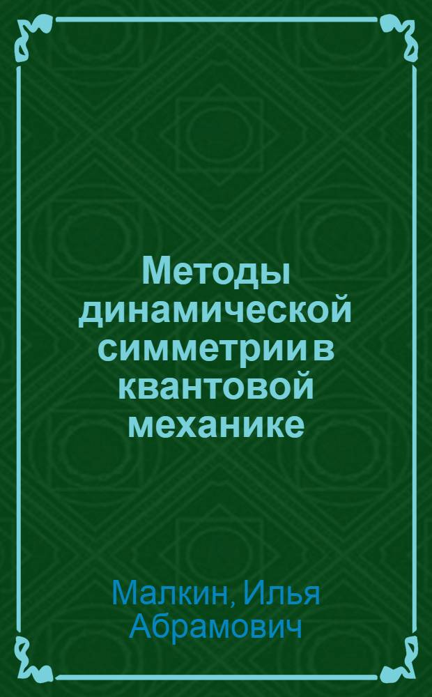 Методы динамической симметрии в квантовой механике : Учеб. пособие