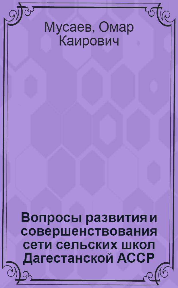Вопросы развития и совершенствования сети сельских школ Дагестанской АССР
